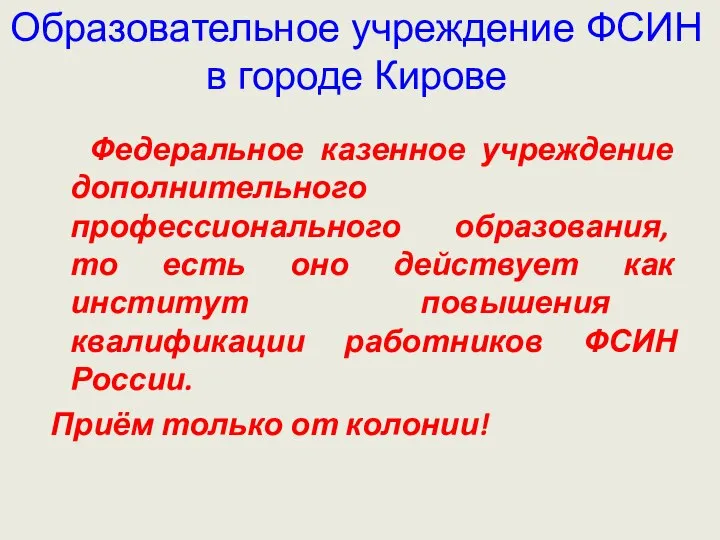 Федеральное казенное учреждение дополнительного профессионального образования, то есть оно действует как