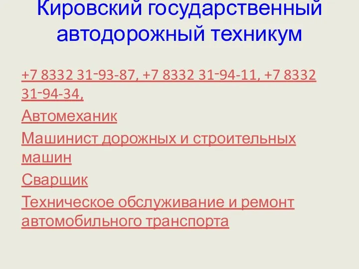 Кировский государственный автодорожный техникум +7 8332 31‑93-87, +7 8332 31‑94-11, +7