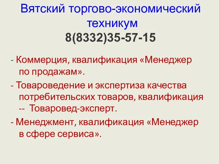 - Коммерция, квалификация «Менеджер по продажам». - Товароведение и экспертиза качества