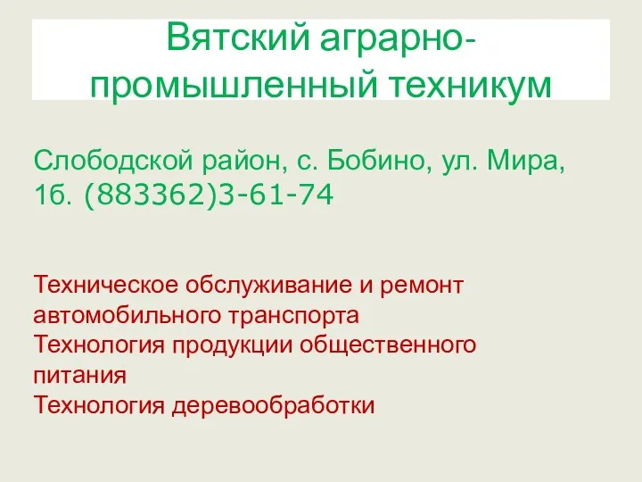 Вятский аграрно-промышленный техникум Слободской район, с. Бобино, ул. Мира, 1б. (883362)3-61-74