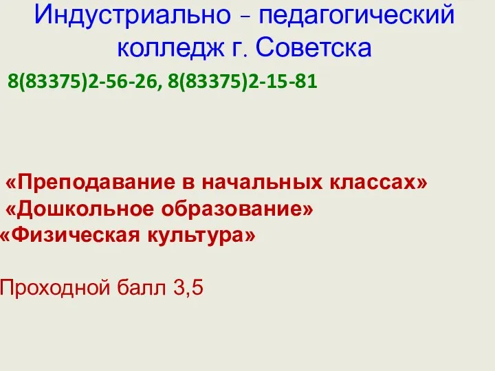 Индустриально - педагогический колледж г. Советска 8(83375)2-56-26, 8(83375)2-15-81 «Преподавание в начальных