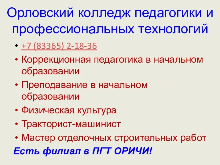 Орловский колледж педагогики и профессиональных технологий +7 (83365) 2-18-36 Коррекционная педагогика