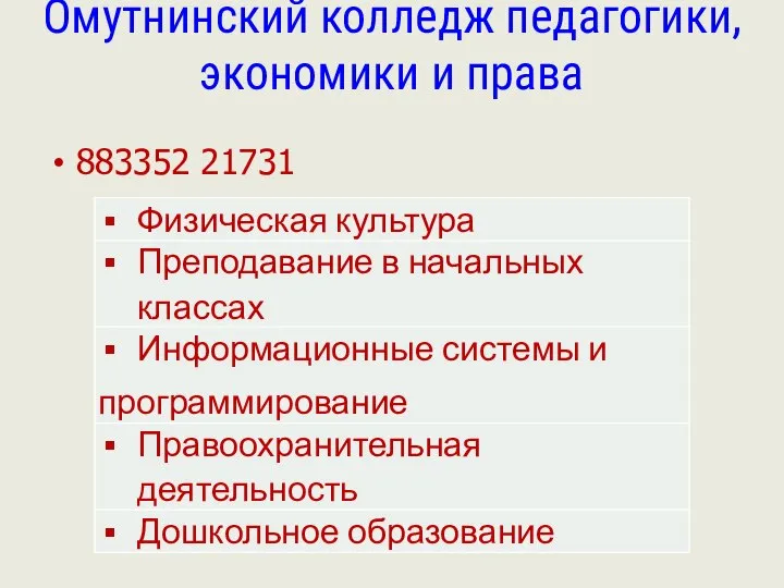 Омутнинский колледж педагогики, экономики и права 883352 21731