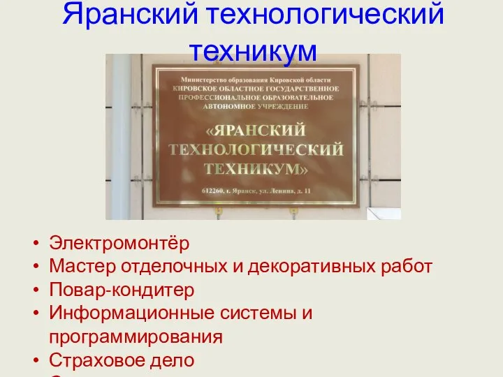 Яранский технологический техникум Электромонтёр Мастер отделочных и декоративных работ Повар-кондитер Информационные