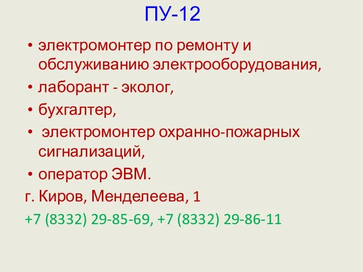 электромонтер по ремонту и обслуживанию электрооборудования, лаборант - эколог, бухгалтер, электромонтер