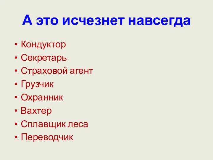 А это исчезнет навсегда Кондуктор Секретарь Страховой агент Грузчик Охранник Вахтер Сплавщик леса Переводчик