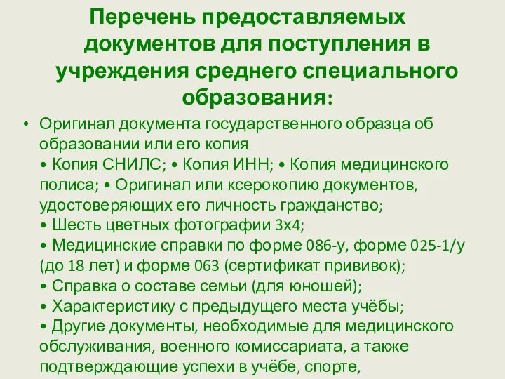 Перечень предоставляемых документов для поступления в учреждения среднего специального образования: Оригинал