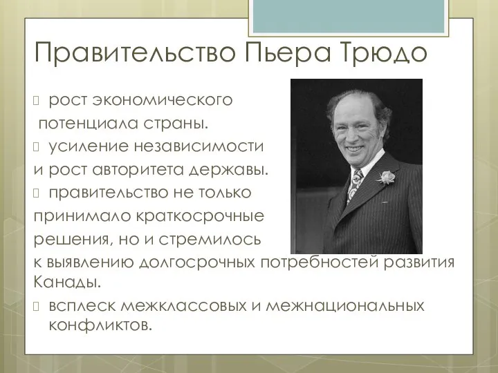 Правительство Пьера Трюдо рост экономического потенциала страны. усиление независимости и рост