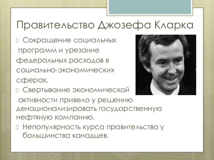 Правительство Джозефа Кларка Сокращение социальных программ и урезание федеральных расходов в