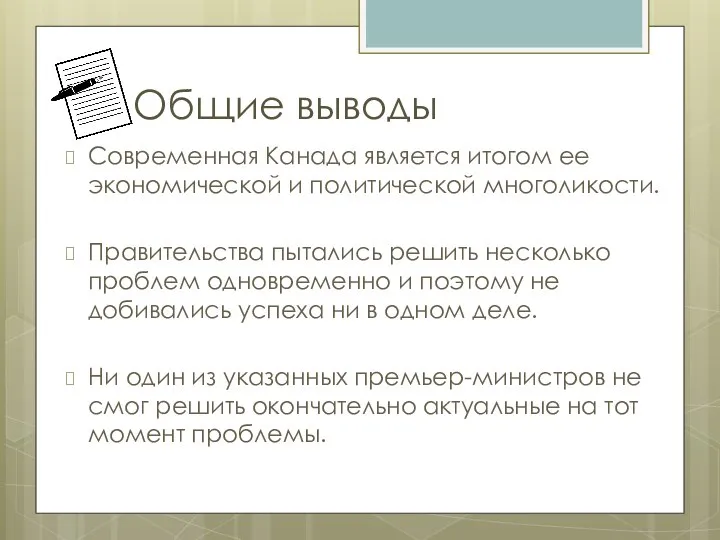 Общие выводы Современная Канада является итогом ее экономической и политической многоликости.