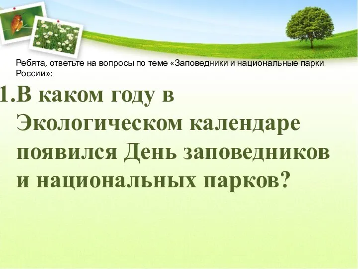 Ребята, ответьте на вопросы по теме «Заповедники и национальные парки России»: