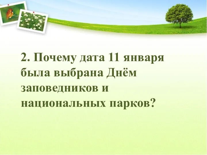 2. Почему дата 11 января была выбрана Днём заповедников и национальных парков?