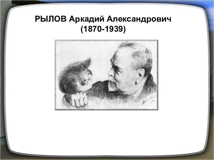 РЫЛОВ Аркадий Александрович (1870-1939)