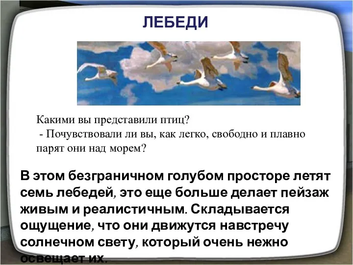 В этом безграничном голубом просторе летят семь лебедей, это еще больше