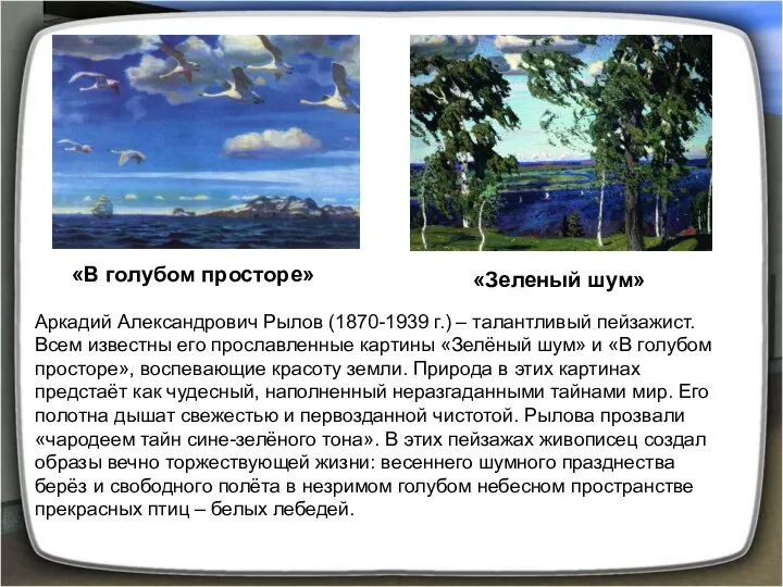 «В голубом просторе» «Зеленый шум» Аркадий Александрович Рылов (1870-1939 г.) –