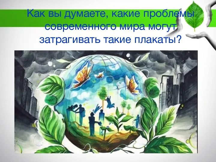 Как вы думаете, какие проблемы современного мира могут затрагивать такие плакаты?