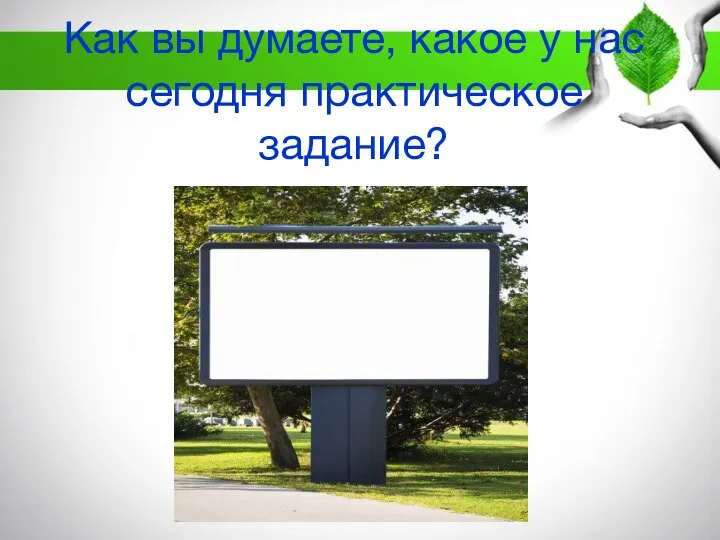 Как вы думаете, какое у нас сегодня практическое задание?