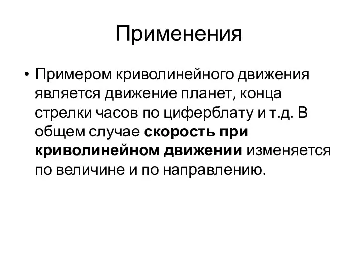 Применения Примером криволинейного движения является движение планет, конца стрелки часов по