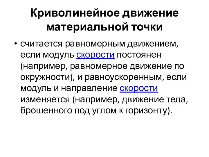 Криволинейное движение материальной точки считается равномерным движением, если модуль скорости постоянен