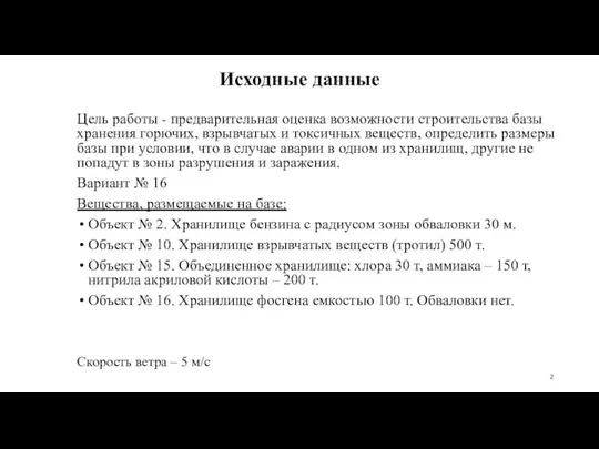 Исходные данные Цель работы - предварительная оценка возможности строительства базы хранения