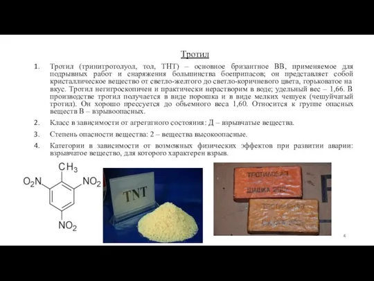 Тротил Тротил (тринитротолуол, тол, ТНТ) – основное бризантное ВВ, применяемое для