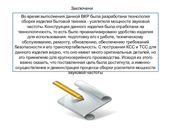 Заключение Во время выполнения данной ВКР была разработана технология сборки изделия