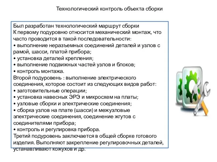 Технологический контроль объекта сборки Был разработан технологический маршрут сборки К первому