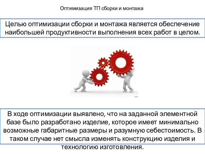 Оптимизация ТП сборки и монтажа Целью оптимизации сборки и монтажа является