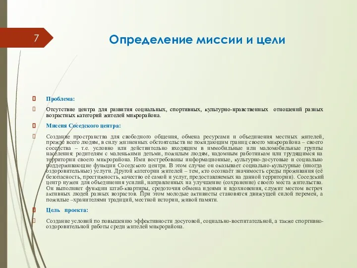 Определение миссии и цели Проблема: Отсутствие центра для развития социальных, спортивных,