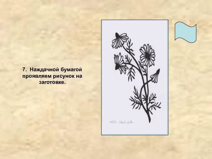 7. Наждачной бумагой проявляем рисунок на заготовке.