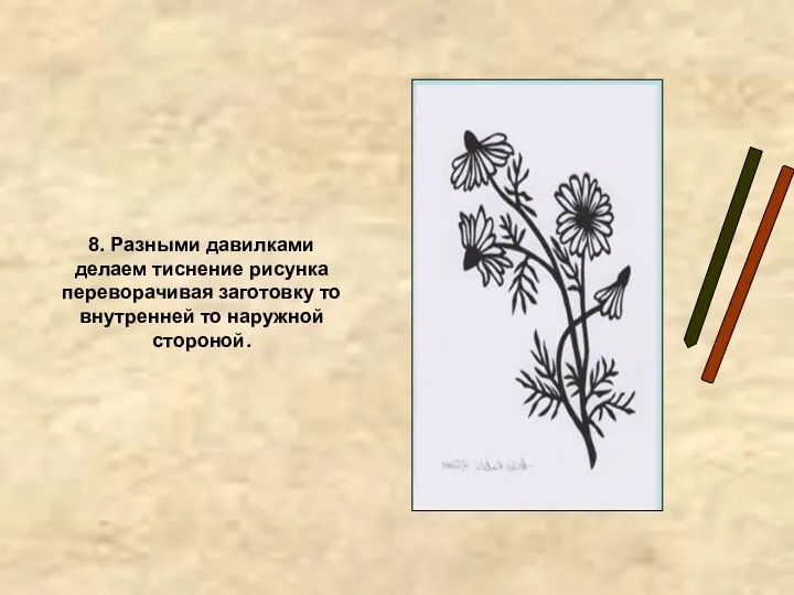 8. Разными давилками делаем тиснение рисунка переворачивая заготовку то внутренней то наружной стороной.