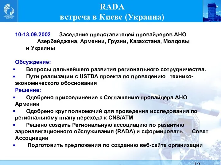 RADA встреча в Киеве (Украина) 10-13.09.2002 Заседание представителей провайдеров АНО Азербайджана,