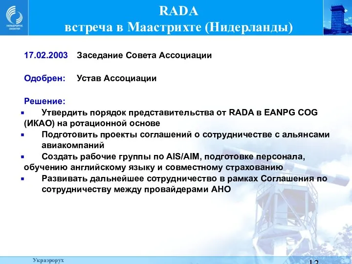 RADA встреча в Маастрихте (Нидерланды) 17.02.2003 Заседание Совета Ассоциации Одобрен: Устав