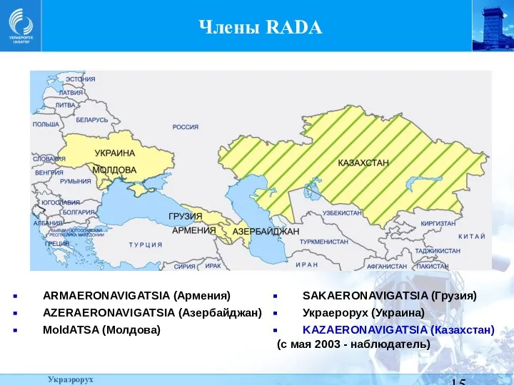 Украэрорух Члены RADA ARMAERONAVIGATSIA (Армения) AZERAERONAVIGATSIA (Азербайджан) MoldATSA (Молдова) SAKAERONAVIGATSIA (Грузия)