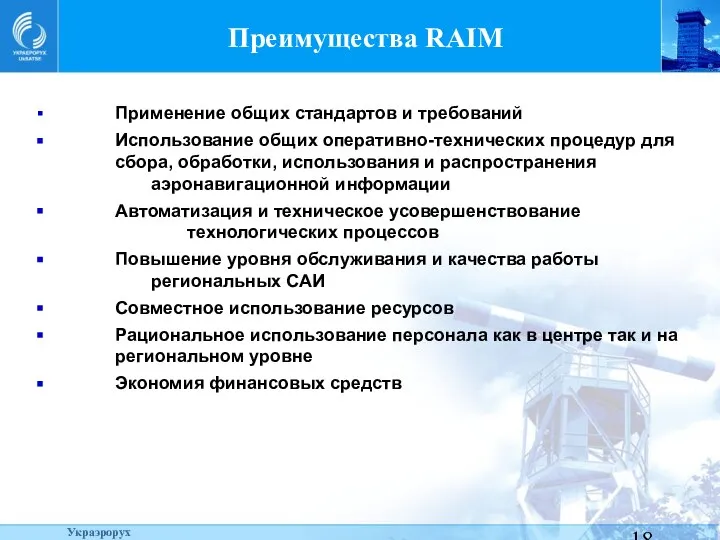 Преимущества RAIM Применение общих стандартов и требований Использование общих оперативно-технических процедур