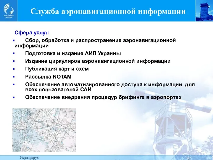 Служба аэронавигационной информации Сфера услуг: Сбор, обработка и распространение аэронавигационной информации