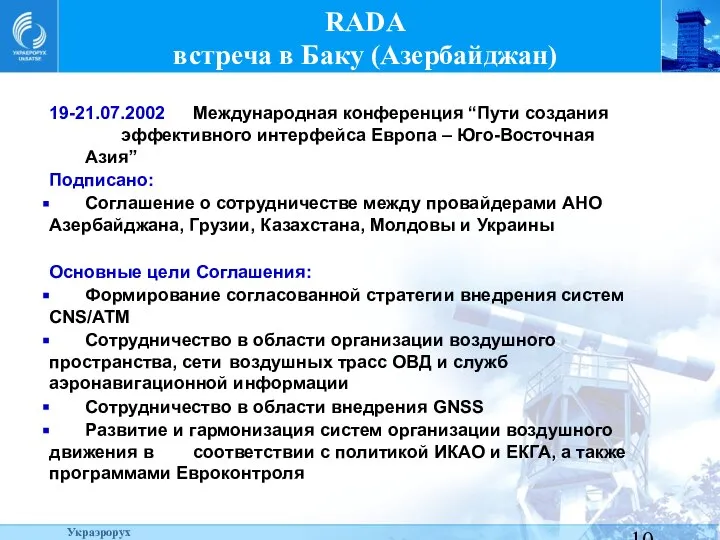 RADA встреча в Баку (Азербайджан) 19-21.07.2002 Международная конференция “Пути создания эффективного