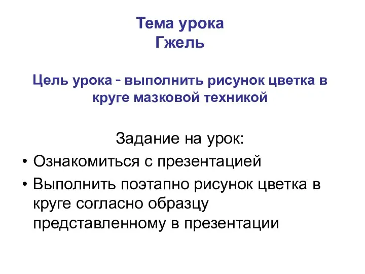 Тема урока Гжель Цель урока - выполнить рисунок цветка в круге