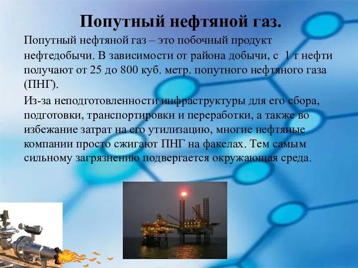 Попутный нефтяной газ. Попутный нефтяной газ – это побочный продукт нефтедобычи.