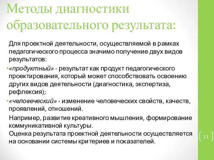 Методы диагностики образовательного результата: Для проектной деятельности, осуществляемой в рамках педагогического