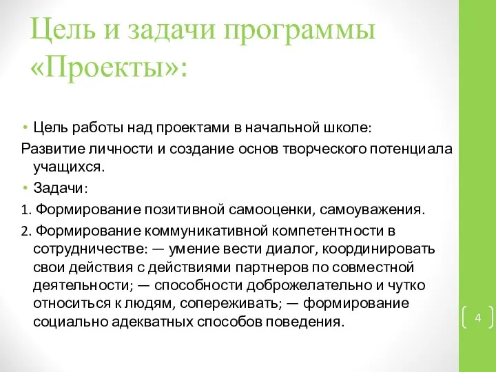 Цель и задачи программы «Проекты»: Цель работы над проектами в начальной