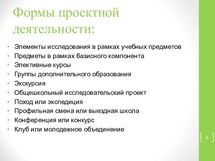 Формы проектной деятельности: Элементы исследования в рамках учебных предметов Предметы в