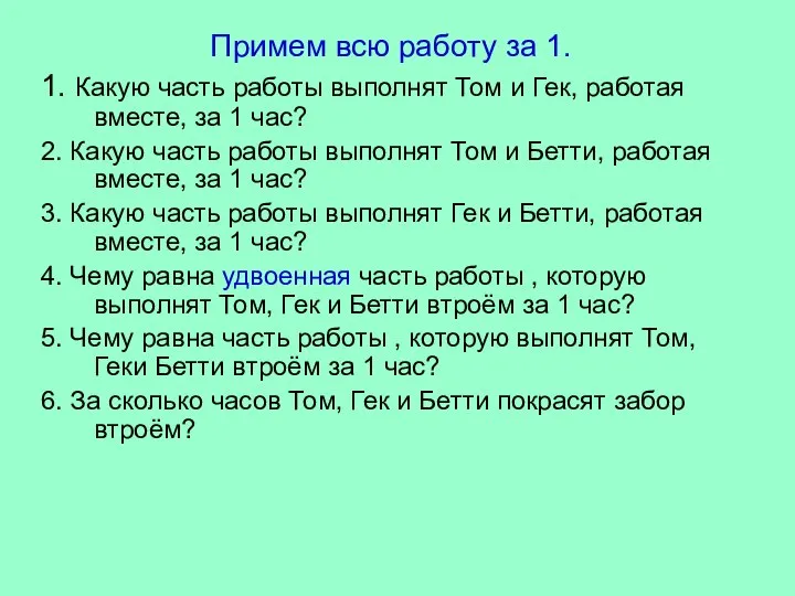 Примем всю работу за 1. 1. Какую часть работы выполнят Том