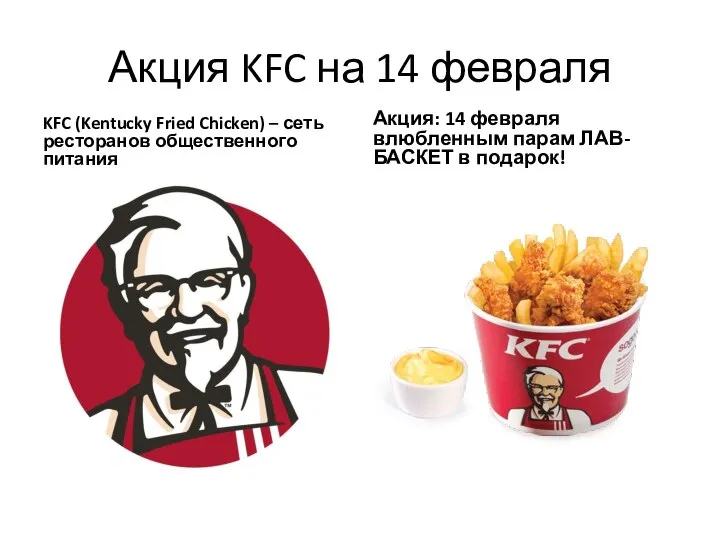 Акция KFC на 14 февраля KFC (Kentucky Fried Chicken) – сеть