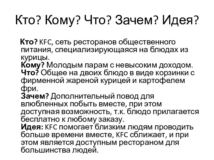 Кто? Кому? Что? Зачем? Идея? Кто? KFC, сеть ресторанов общественного питания,