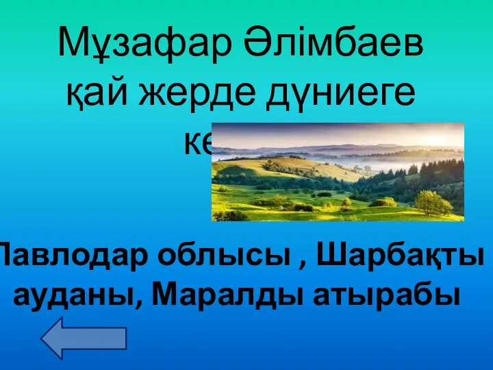 Мұзафар Әлімбаев қай жерде дүниеге келді? Павлодар облысы , Шарбақты ауданы, Маралды атырабы