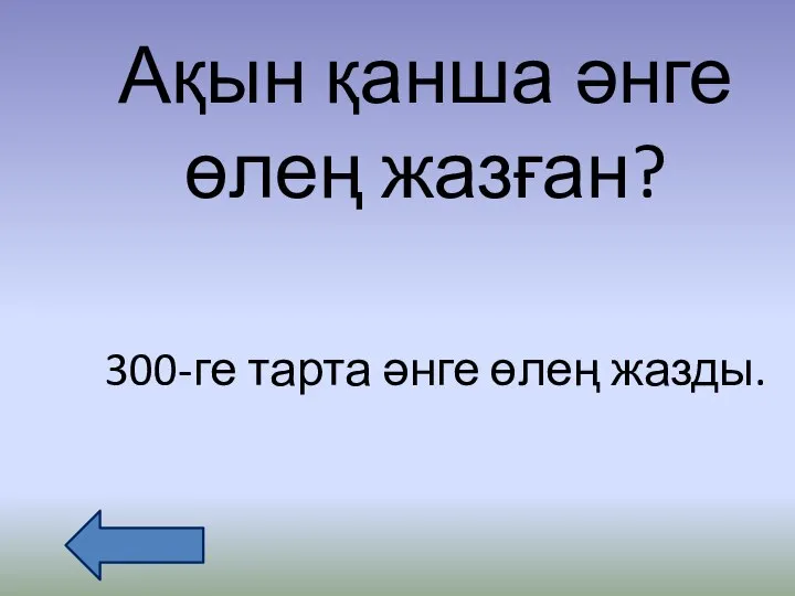 Ақын қанша әнге өлең жазған? 300-ге тарта әнге өлең жазды.