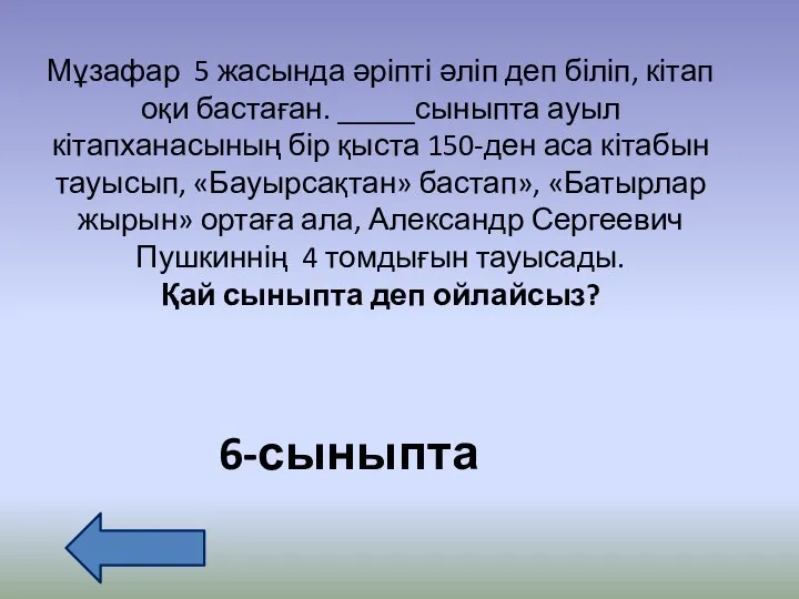 Мұзафар 5 жасында әріпті әліп деп біліп, кітап оқи бастаған. _____сыныпта