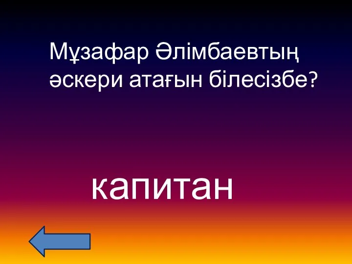 Мұзафар Әлімбаевтың әскери атағын білесізбе? капитан