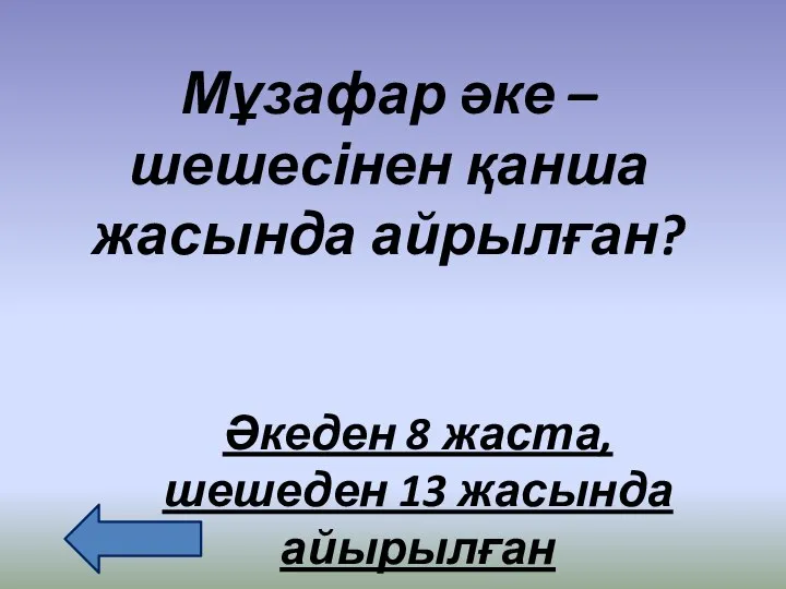 Мұзафар әке – шешесінен қанша жасында айрылған? Әкеден 8 жаста, шешеден 13 жасында айырылған